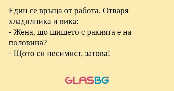 Един се връща от работа. Отваря...