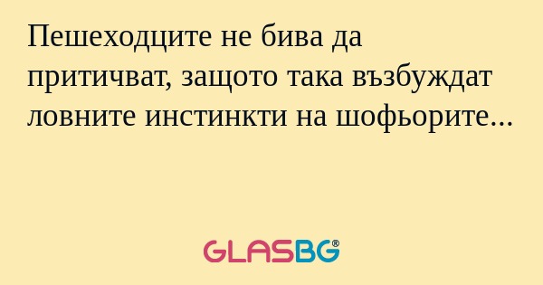 Пешеходците не бива да притичват...