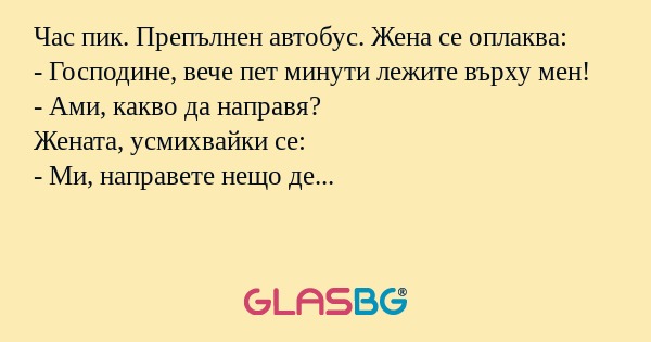 Час пик. Препълнен автобус. Жена...