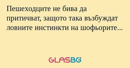 Пешеходците не бива да притичват...