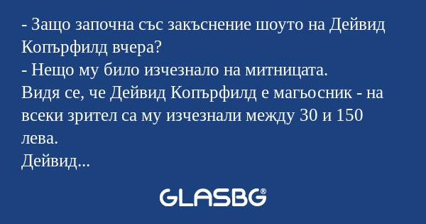 Защо започна със закъснение шоуто...