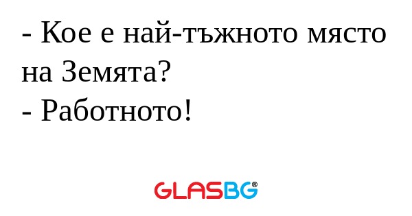 Кое е най-тъжното място на Земята...