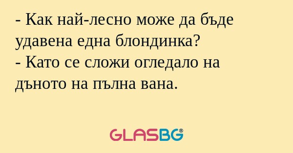 Как най-лесно може да бъде удавена...