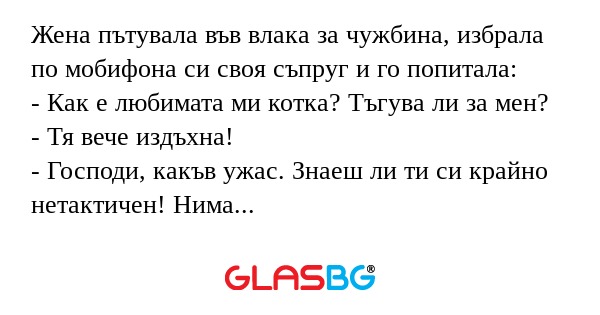 Жена пътувала във влака за чужбина...