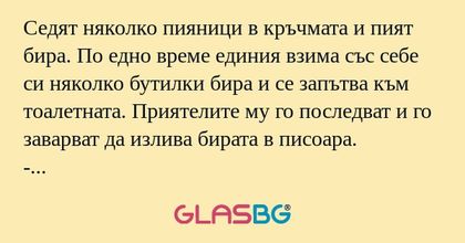 Седят няколко пияници в кръчмата...