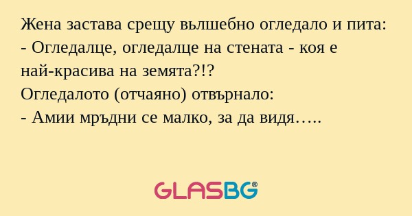 Жена застава срещу вьлшебно огледало...