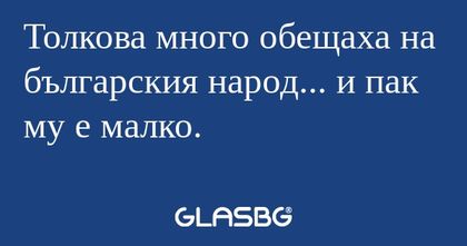 Толкова много обещаха на българския...
