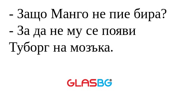 Защо Манго не пие бира? - За...