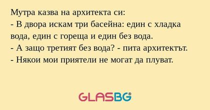 Мутра казва на архитекта си...