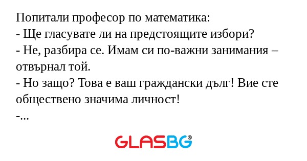 Попитали професор по математика...
