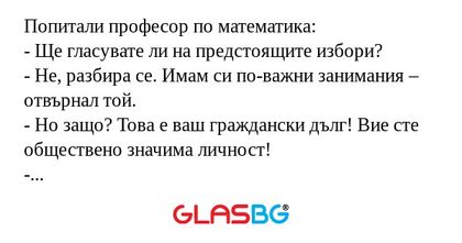Попитали професор по математика...