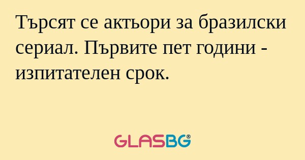 Търсят се актьори за бразилски...