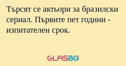 Търсят се актьори за бразилски...