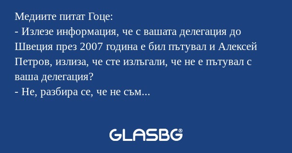 Медиите питат Гоце: - Излезе информация...
