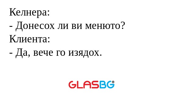Келнера: - Донесох ли ви менюто...