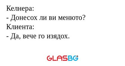 Келнера: - Донесох ли ви менюто...