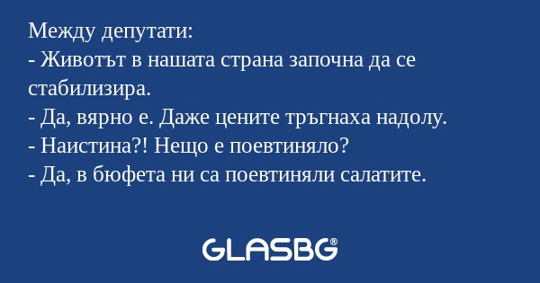 Между депутати: - Животът в нашата...