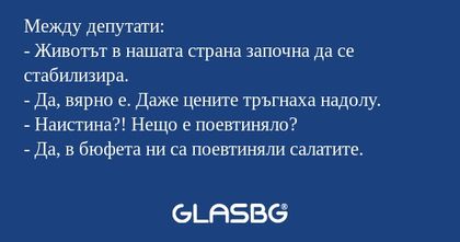Между депутати: - Животът в нашата...