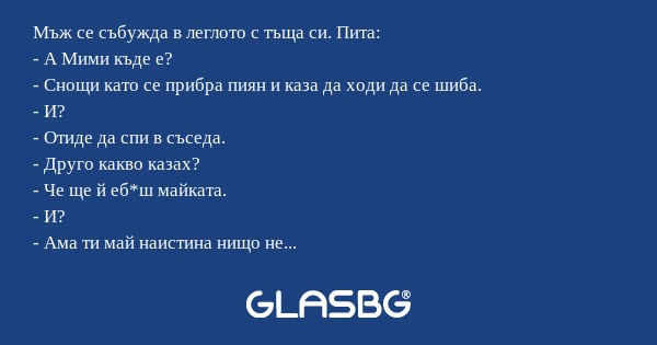 Мъж се събужда в леглото с тъща...