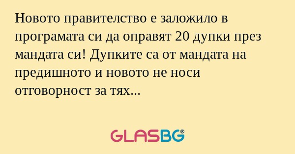 Новото правителство е заложило...