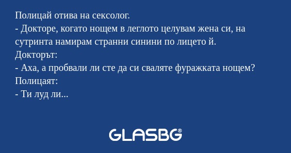 Полицай отива на сексолог. - Докторе...