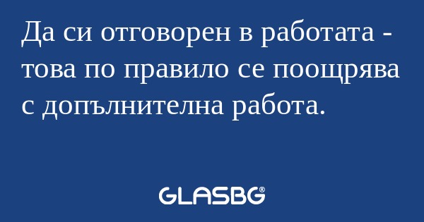 Да си отговорен в работата - това...