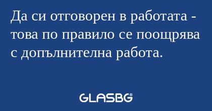 Да си отговорен в работата - това...