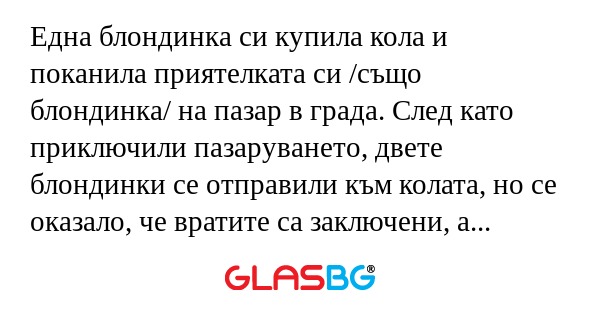 Една блондинка си купила кола и...
