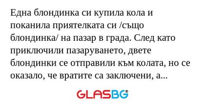 Една блондинка си купила кола и...