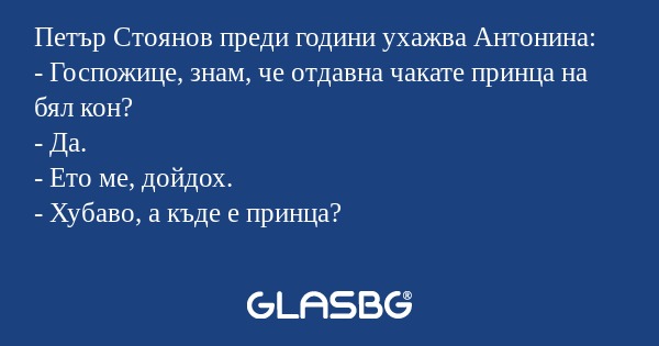 Петър Стоянов преди години ухажва...
