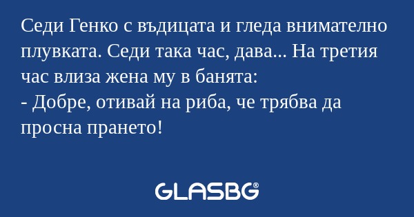 Седи Генко с въдицата и гледа внимателно...
