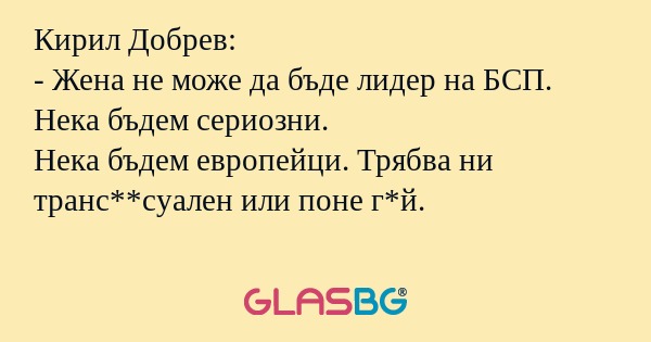 Кирил Добрев: - Жена не може да...