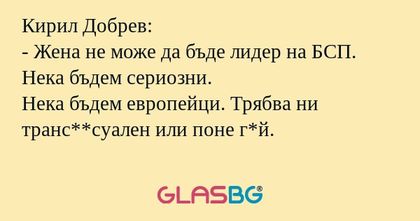 Кирил Добрев: - Жена не може да...