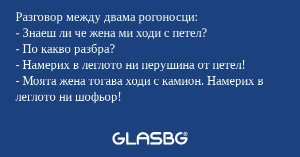 Разговор между двама рогоносци...