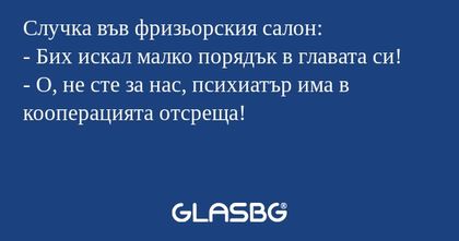 Случка във фризьорския салон...
