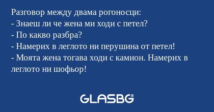 Разговор между двама рогоносци...
