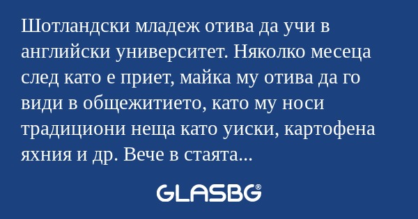 Шотландски младеж отива да учи...