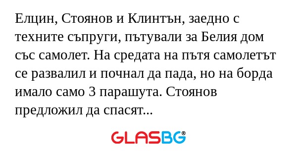 Елцин, Стоянов и Клинтън, заедно...