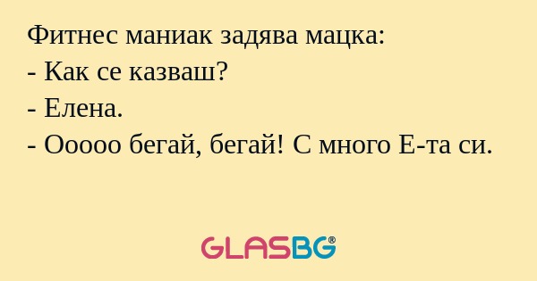 Фитнес маниак задява мацка: - Как...