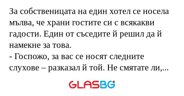 За собственицата на един хотел...