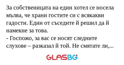 За собственицата на един хотел...