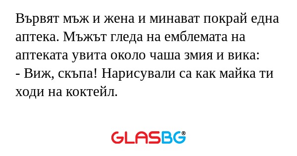 Вървят мъж и жена и минават покрай...