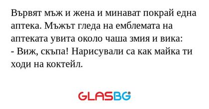 Вървят мъж и жена и минават покрай...