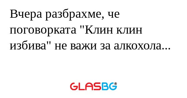 Вчера разбрахме, че поговорката...
