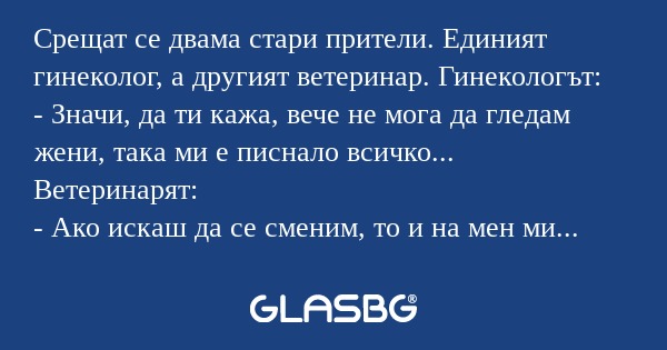 Срещат се двама стари прители...