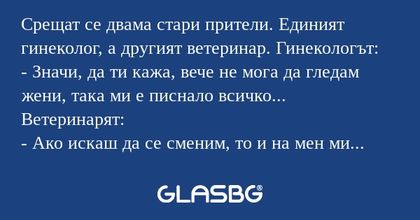Срещат се двама стари прители...