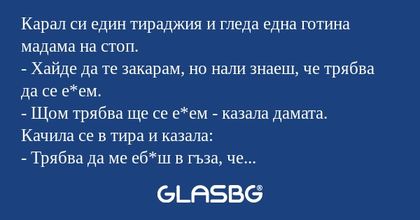 Карал си един тираджия и гледа...