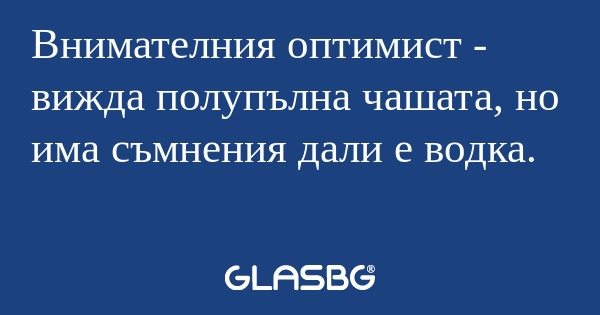 Внимателния оптимист - вижда полупълна...