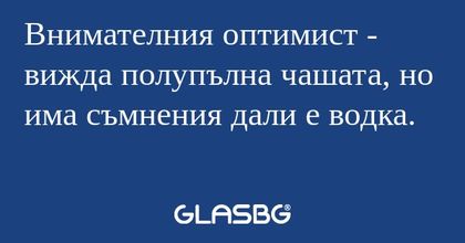 Внимателния оптимист - вижда полупълна...