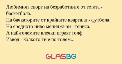 Любимият спорт на безработните...